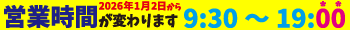 閉業時間がかわります