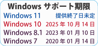 OS延長サポート期限。Windows 10:2025年10月14日、Windows 8.1:2023年1月10日、Windows 8:2016年1月12日、Windows 7:2020年1月14日。